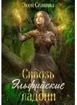 Элен Славина - Сквозь Эльфийские ладони