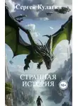 Сергей Кулагин - Странная история