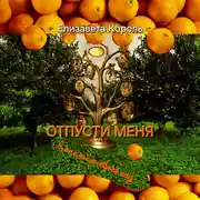 Постер книги Отпусти меня в апельсиновый сад