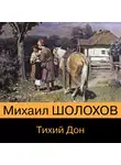 Михаил Шолохов - Тихий Дон. Книга I-IV
