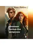 Анна Ликина - Огненная бестия для ветренного
