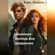 Постер книги Огненная бестия для ветренного