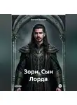 Дмитрий Дроздов - Зорн. Сын Лорда