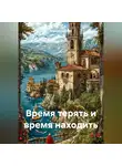 Кирилл Коробко - Время терять и время находить