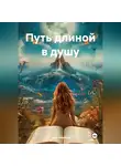 Анна Иванова - Путь длиной в душу