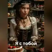 Постер книги Я с тобой