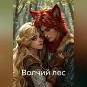 Постер книги Волчий лес