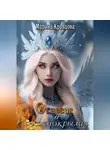 Марина Кравцова - Огневик и снежнокрылая