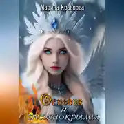 Постер книги Огневик и снежнокрылая