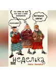 Люба Нелюба - Неделька