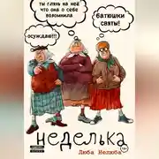 Постер книги Неделька