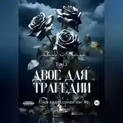 Постер книги Двое для трагедии. Том 2