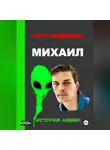 Рита Феденева - Михаил. История любви