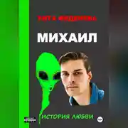 Постер книги Михаил. История любви