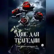 Постер книги Двое для трагедии. Том 1