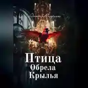 Постер книги Птица обрела крылья