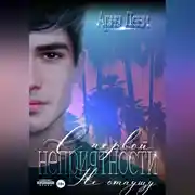 Постер книги С первой неприятности. Не отпущу