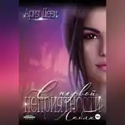 Постер книги С первой неприятности. Люблю