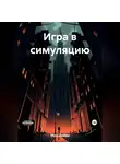 Дейви Мон - Игра в симуляцию
