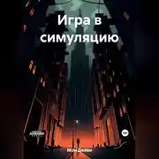 Постер книги Игра в симуляцию