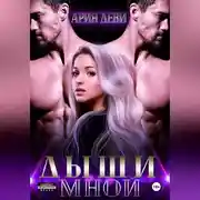 Постер книги Дыши мной