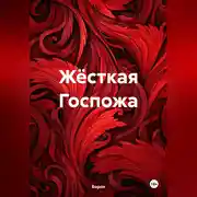 Постер книги Госпожа