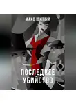 Макс Южный - Последнее убийство
