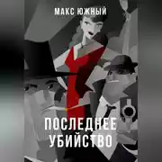 Постер книги Последнее убийство