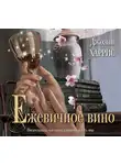 Джоанн Харрис - Ежевичное вино