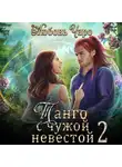 Любовь Чаро - Танго с чужой невестой 2