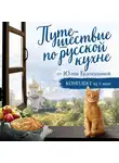 Юлия Евдокимова - Путешествие по русской кухне от Юлии Евдокимовой