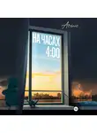 Асано - На часах 4:00