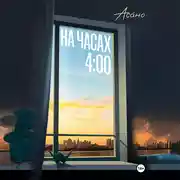 Постер книги На часах 4:00