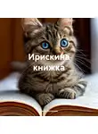 Денис Вотинцев - Ирискина книжка