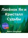 Ирина Цапина - Лисёнок Ян и Кристалл Судьбы