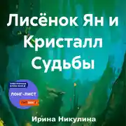 Постер книги Лисёнок Ян и Кристалл Судьбы