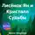 Ирина Цапина - Лисёнок Ян и Кристалл Судьбы