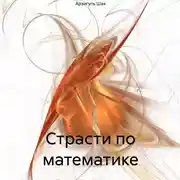 Постер книги Страсти по математике