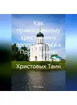 Нил Плёсов - Как православному христианину подготовиться к Причащению Святых Христовых Таин