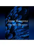 Дарья Макарова - Тонкие струны души разрывая