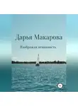 Дарья Макарова - Изображая невинность