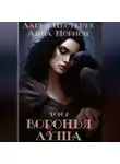 Анна Морион - Воронья душа. Том 2