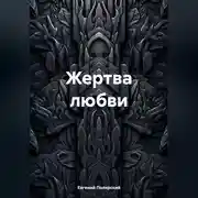 Постер книги Жертва любви