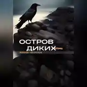 Постер книги Остров диких птиц