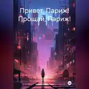 Постер книги Привет, Париж! Прощай, Париж!