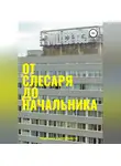 Николай Каменников - От слесаря до начальника