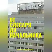 Постер книги От слесаря до начальника