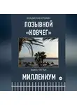 Владислав Еремин - Позывной Ковчег. Книга третья. Миллениум