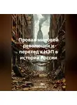 Геннадий Шабанов - Провал мировой революции и переход к НЭП в истории России