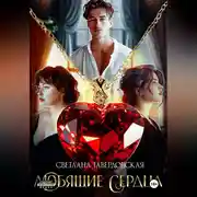 Постер книги Любящие сердца